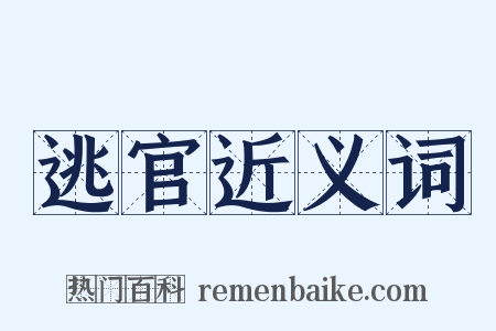 逃官近义词是什么意思的图片